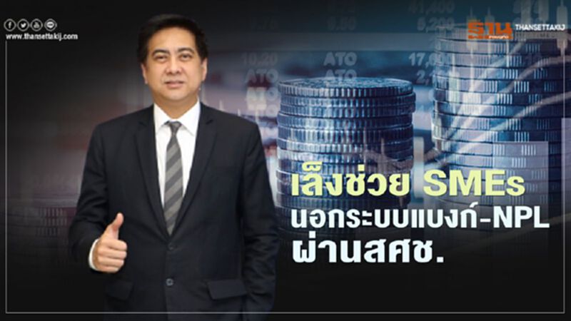 “สสว.” เล็งชง “สศช.” ช่วย “SMEs" นอกระบบแบงก์-NPL ผ่านวงเงิน 4 แสนล้านบาท “สสว.” เล็งชง “สศช.” ช่วย “SMEs" นอกระบบแบงก์-NPL ผ่านวงเงิน 4 แสนล้านบาท