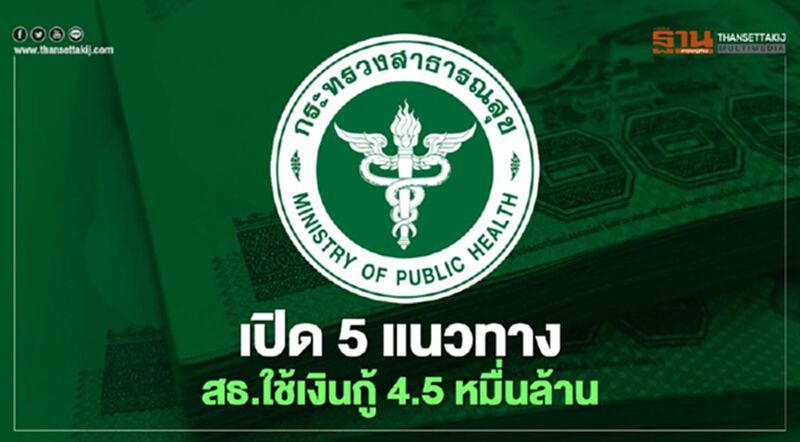 สธ.เผย 5 แนวทาง ใช้เงินกู้ 4.5 หมื่นล้าน กระจายทุกภาคส่วน สธ.เผย 5 แนวทาง ใช้เงินกู้ 4.5 หมื่นล้าน กระจายทุกภาคส่วน