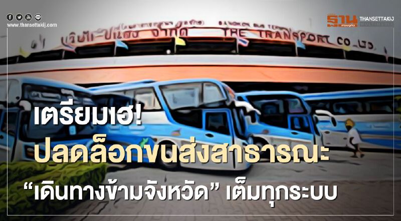 เตรียมเฮ! ปลดล็อคขนส่งสาธารณะ “เดินทางข้ามจังหวัด” เต็มทุกระบบ