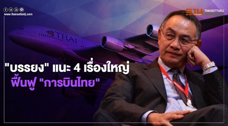"บรรยง" แนะ 4 เรื่องใหญ่ ถอดรหัส ฟื้นฟู "การบินไทย" "บรรยง" แนะ 4 เรื่องใหญ่ ถอดรหัส ฟื้นฟู "การบินไทย"