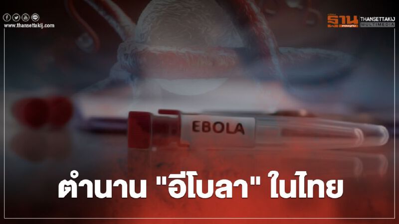 ย้อนตำนาน “โรคติดเชื้อไวรัส อีโบลา” ในประเทศไทย
