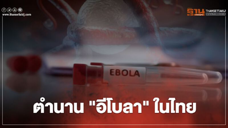 ย้อนตำนาน “โรคติดเชื้อไวรัส อีโบลา” ในประเทศไทย ย้อนตำนาน “โรคติดเชื้อไวรัส อีโบลา” ในประเทศไทย