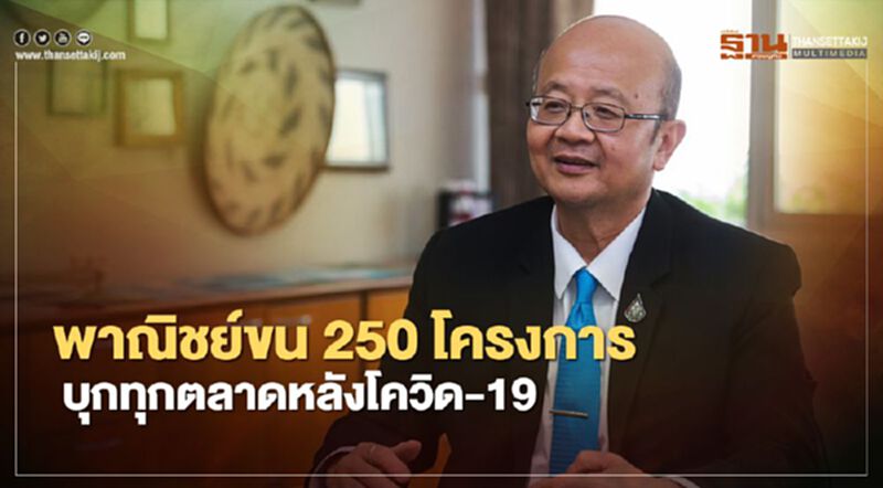 พาณิชย์ขน 250 โครงการ บุกทุกตลาดหลังโควิด-19 พาณิชย์ขน 250 โครงการ บุกทุกตลาดหลังโควิด-19