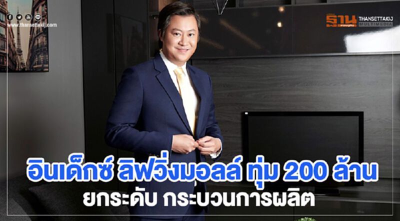 ‘อินเด็กซ์ ลิฟวิ่งมอลล์' ทุ่ม 200 ล้าน ลงทุนนวัตกรรมเทคโนโลยียกระดับการผลิต ‘อินเด็กซ์ ลิฟวิ่งมอลล์' ทุ่ม 200 ล้าน ลงทุนนวัตกรรมเทคโนโลยียกระดับการผลิต
