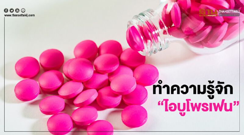 ทำความรู้จัก “ไอบูโพรเฟน” อุทาหรณ์ซื้อยามาทานจนแพ้หนัก ทำความรู้จัก “ไอบูโพรเฟน” อุทาหรณ์ซื้อยามาทานจนแพ้หนัก
