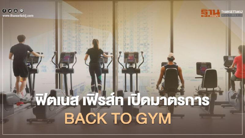 ฟิตเนส เฟิรส์ท เปิดมาตรการ BACK TO GYM