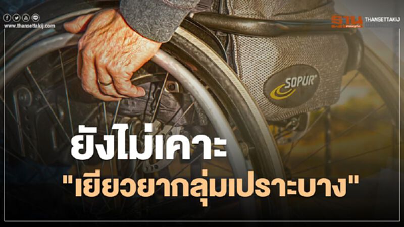 "เยียวยากลุ่มเปราะบาง"ยังไม่เคาะเงื่อนไข "เยียวยากลุ่มเปราะบาง"ยังไม่เคาะเงื่อนไข