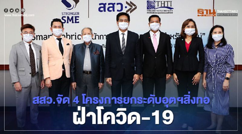 "สสว." จัด 4 โครงการยกระดับอุตสาหกรรมสิ่่งทอฝ่า "โควิด-19" "สสว." จัด 4 โครงการยกระดับอุตสาหกรรมสิ่่งทอฝ่า "โควิด-19"