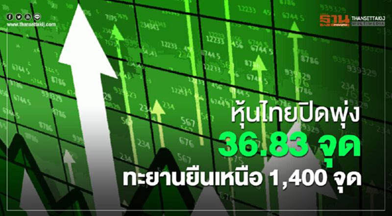 หุ้นไทยปิดพุ่ง 36.83 จุด ทะยานยืนเหนือ 1,400 จุด หุ้นไทยปิดพุ่ง 36.83 จุด ทะยานยืนเหนือ 1,400 จุด
