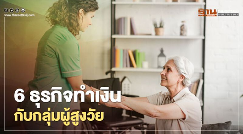 6 ธุรกิจทำเงิน กับกลุ่มผู้สูงวัย 6 ธุรกิจทำเงิน กับกลุ่มผู้สูงวัย