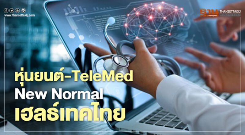 หุ่นยนต์-TeleMed New Normal เฮลธ์เทคไทย หุ่นยนต์-TeleMed New Normal เฮลธ์เทคไทย