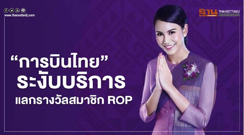 “การบินไทย” ระงับบริการแลกรางวัลสมาชิก ROP “การบินไทย” ระงับบริการแลกรางวัลสมาชิก ROP