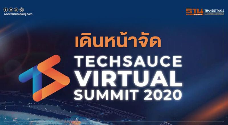 เดินหน้าจัด Techsauce Virtual Summit 2020 เดินหน้าจัด Techsauce Virtual Summit 2020