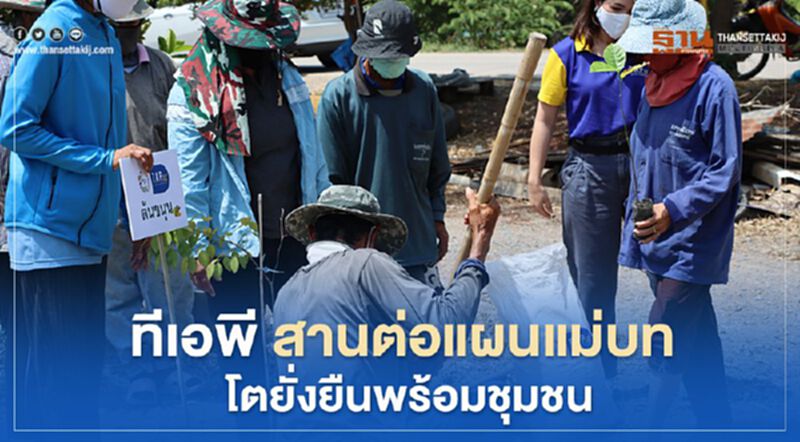ทีเอพี สานต่อแผนแม่บท เติบโตยั่งยืนพร้อมชุมชน ทีเอพี สานต่อแผนแม่บท เติบโตยั่งยืนพร้อมชุมชน
