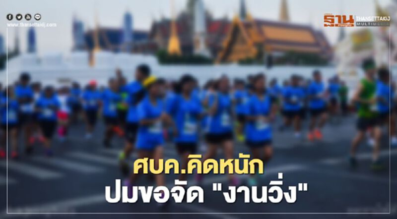 จะจัด “งานวิ่ง” ได้หรือไม่ "ศบค." คิดหนัก ยังไม่ให้คำตอบ จะจัด “งานวิ่ง” ได้หรือไม่ "ศบค." คิดหนัก ยังไม่ให้คำตอบ