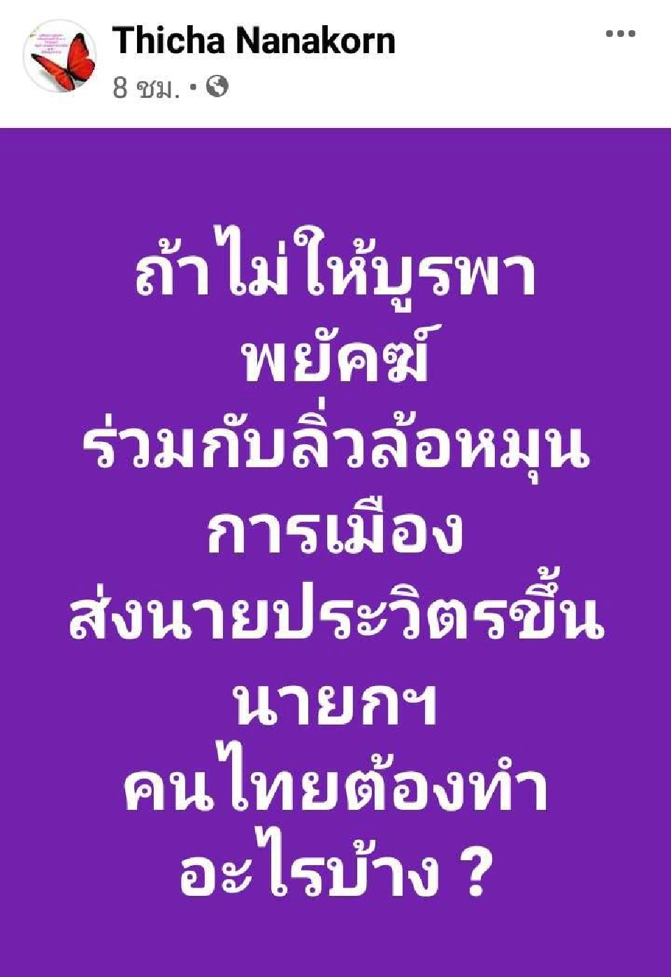   “ทิชา”ถามคนไทย จะต้องทำอะไรบ้าง  ถ้าไม่ให้ “บิ๊กป้อม”เป็นนายกฯ
