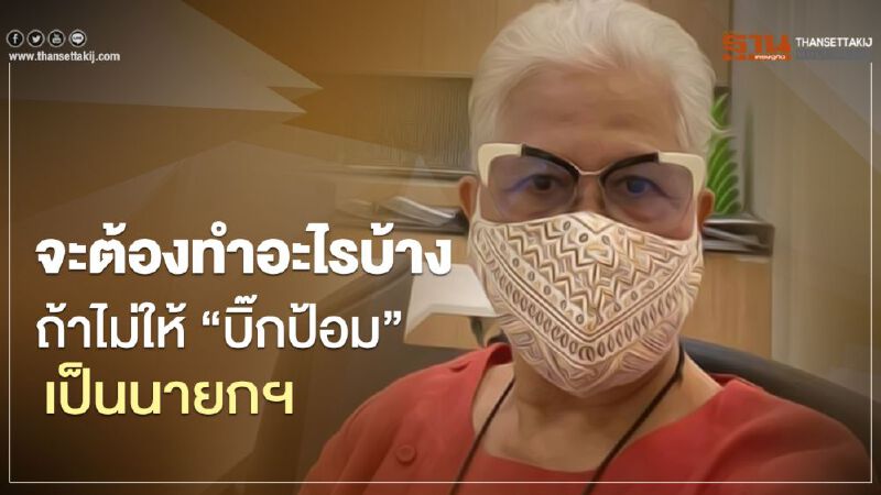 “ทิชา”ถามคนไทย จะต้องทำอะไรบ้าง ถ้าไม่ให้ “บิ๊กป้อม”เป็นนายกฯ “ทิชา”ถามคนไทย จะต้องทำอะไรบ้าง ถ้าไม่ให้ “บิ๊กป้อม”เป็นนายกฯ