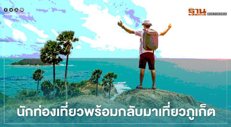 นักท่องเที่ยวต่างชาติพร้อมกลับมาเที่ยภูเก็ต หลังโควิดผ่อนคลาย นักท่องเที่ยวต่างชาติพร้อมกลับมาเที่ยภูเก็ต หลังโควิดผ่อนคลาย