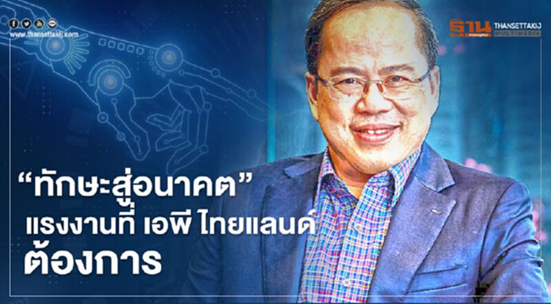 "ทักษะสู่อนาคต" แรงงานที่ เอพี ไทยแลนด์ต้องการ "ทักษะสู่อนาคต" แรงงานที่ เอพี ไทยแลนด์ต้องการ