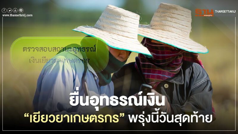 www.เยียวยาเกษตรกร.com พรุ่งนี้ปิดอุทธรณ์ รับเงินเยียวยา5,000 วันสุดท้าย