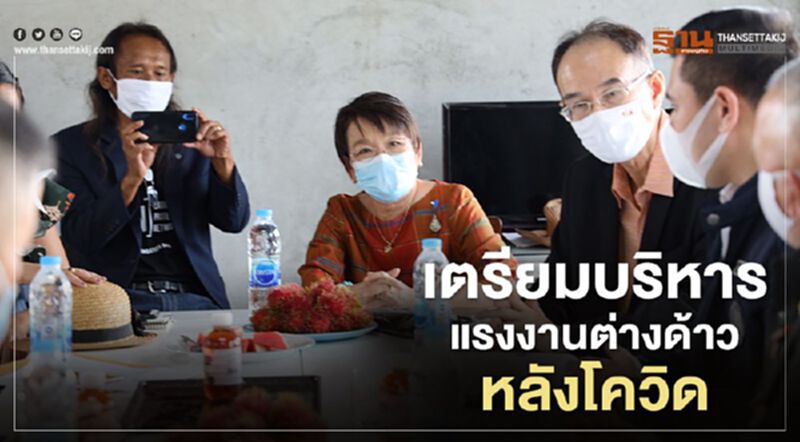 เตรียมบริหารแรงงานต่างด้าวหลังโควิด เตรียมบริหารแรงงานต่างด้าวหลังโควิด