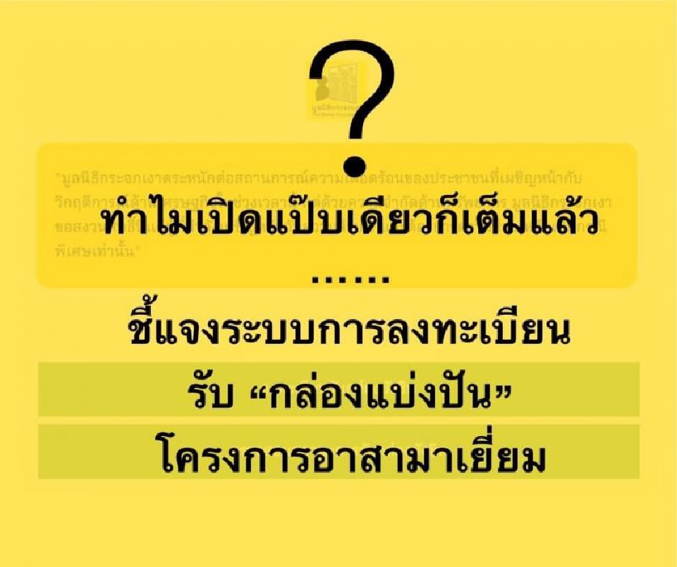 “ลงทะเบียนรับถุงยังชีพ” มูลนิธิกระจกเงาชี้แจงระบบลงทะเบียน