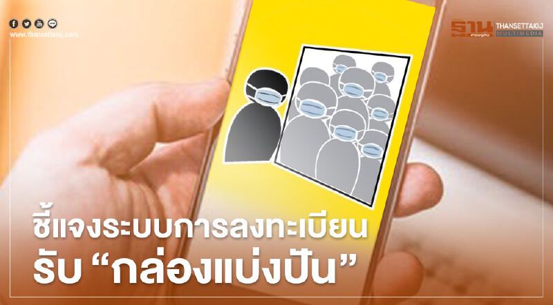 “ลงทะเบียนรับถุงยังชีพ” มูลนิธิกระจกเงาชี้แจงระบบลงทะเบียน “ลงทะเบียนรับถุงยังชีพ” มูลนิธิกระจกเงาชี้แจงระบบลงทะเบียน