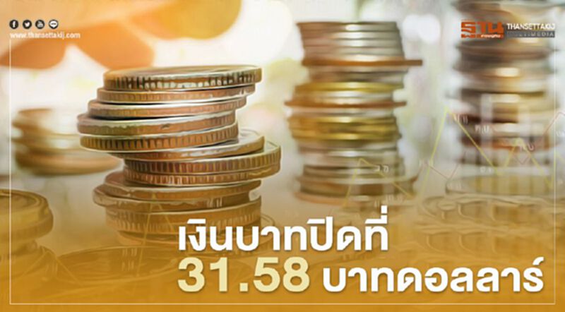 อัตราแลกเปลี่ยนค่าเงินบาทปิดตลาด 31.58บาท/ดอลลาร์ รับแรงหนุนจากต่างชาติซื้อสุทธิหุ้นและบอนด์ อัตราแลกเปลี่ยนค่าเงินบาทปิดตลาด 31.58บาท/ดอลลาร์ รับแรงหนุนจากต่างชาติซื้อสุทธิหุ้นและบอนด์