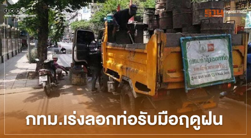 กทม.เร่งลอกท่อรับมือฤดูฝน กทม.เร่งลอกท่อรับมือฤดูฝน