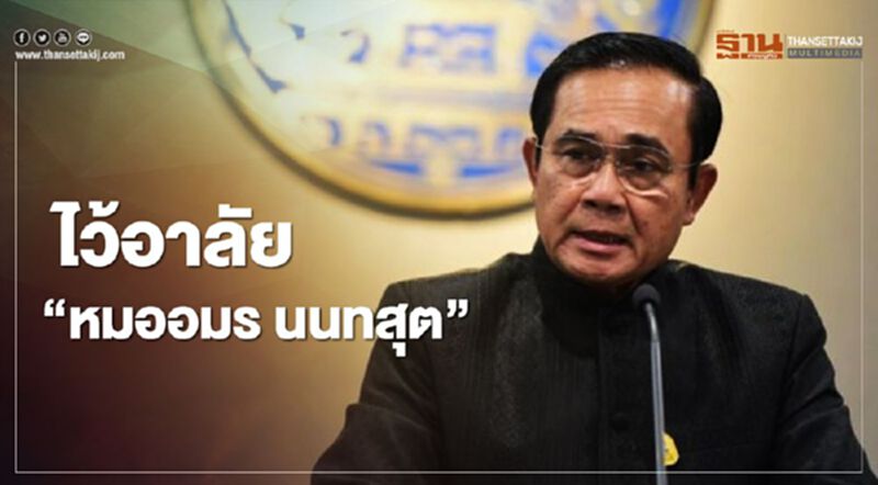 นายกฯไว้อาลัย 'หมออมร นนทสุต' นายกฯไว้อาลัย 'หมออมร นนทสุต'