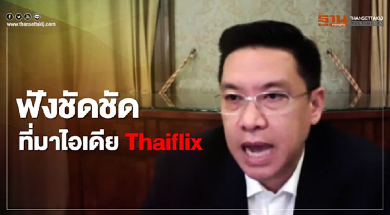 กรุณาดูให้จบ ที่มาของไอเดีย "Thaiflix" กรุณาดูให้จบ ที่มาของไอเดีย "Thaiflix"