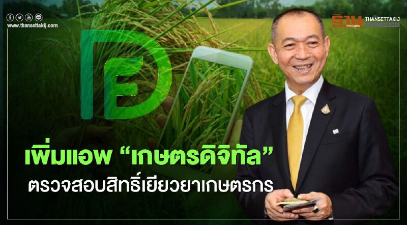 ตรวจสอบสิทธิ์เยียวยาเกษตรกร "เฉลิมชัย" เพิ่มแอพ “เกษตรดิจิทัล” รับเงินเยียวยา5,000