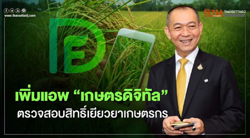 ตรวจสอบสิทธิ์เยียวยาเกษตรกร "เฉลิมชัย" เพิ่มแอพ “เกษตรดิจิทัล” รับเงินเยียวยา5,000 ตรวจสอบสิทธิ์เยียวยาเกษตรกร "เฉลิมชัย" เพิ่มแอพ “เกษตรดิจิทัล” รับเงินเยียวยา5,000