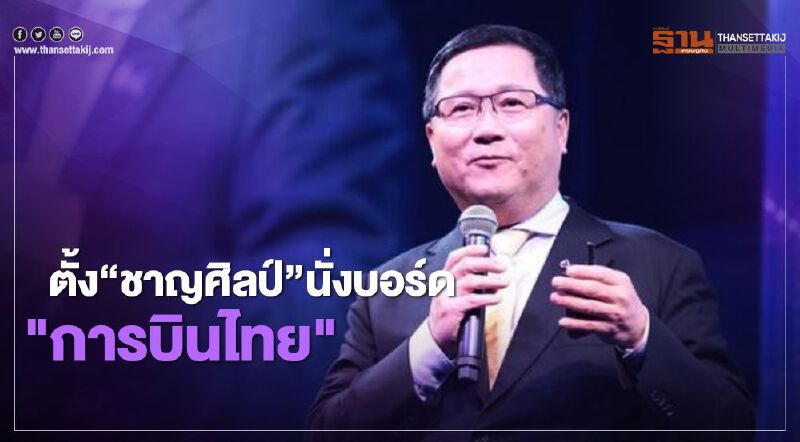 ตั้ง “ชาญศิลป์” นั่งบอร์ด "การบินไทย"