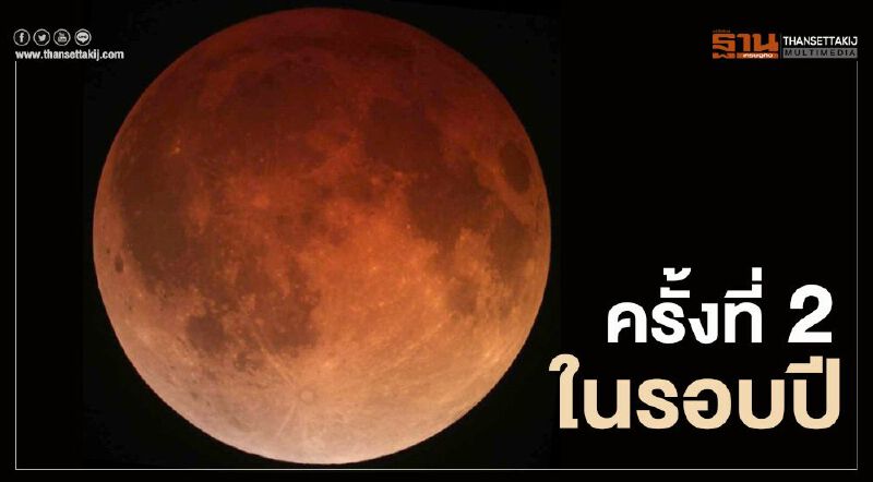 ปูเสื่อรอ "จันทรุปราคาเงามัว" คืนนี้อย่าพลาดชม