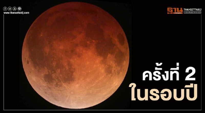 ปูเสื่อรอ "จันทรุปราคาเงามัว" คืนนี้อย่าพลาดชม ปูเสื่อรอ "จันทรุปราคาเงามัว" คืนนี้อย่าพลาดชม