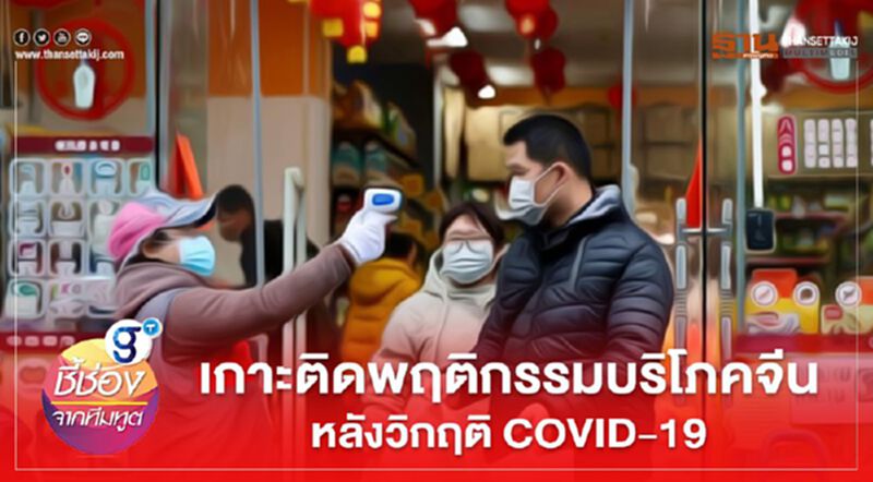 เกาะติดพฤติกรรมบริโภคจีนหลังวิกฤติ COVID-19 เปลี่ยนวิถีการจับจ่าย “ออฟไลน์” สู่ “ออนไลน์” เกาะติดพฤติกรรมบริโภคจีนหลังวิกฤติ COVID-19 เปลี่ยนวิถีการจับจ่าย “ออฟไลน์” สู่ “ออนไลน์”