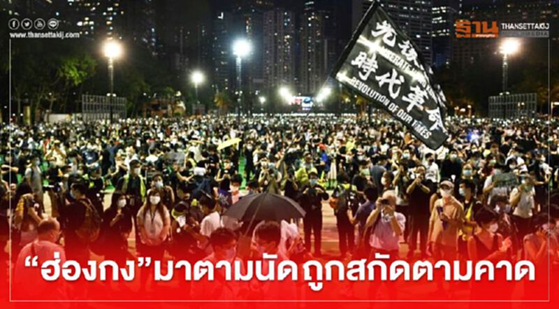 “ฮ่องกง” มาตามนัด ถูกสกัดตามคาด “ฮ่องกง” มาตามนัด ถูกสกัดตามคาด