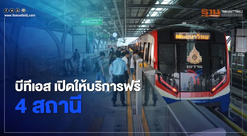 บ่ายนี้ “บีทีเอส” เปิดให้บริการฟรีส่วนต่อขยายสายสีเขียว 4 สถานี