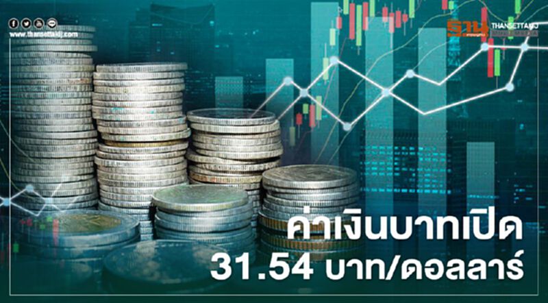 อัตราแลกเปลี่ยนค่าเงินบาทเปิด “แข็งค่า”จากวันก่อน รับแรงหนุนจากดอลลาร์อ่อน อัตราแลกเปลี่ยนค่าเงินบาทเปิด “แข็งค่า”จากวันก่อน รับแรงหนุนจากดอลลาร์อ่อน