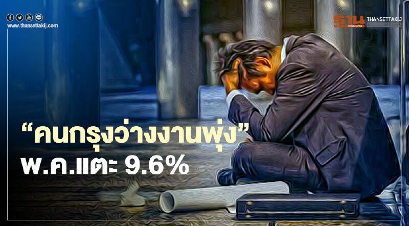 คนกรุงว่างงานพุ่ง พ.ค.แตะ 9.6% ผลกระทบโควิด-มาตรการล็อกดาวน์