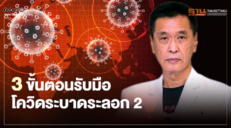 3 ขั้นตอน รับมือ โควิด ระบาดระลอก 2 3 ขั้นตอน รับมือ โควิด ระบาดระลอก 2