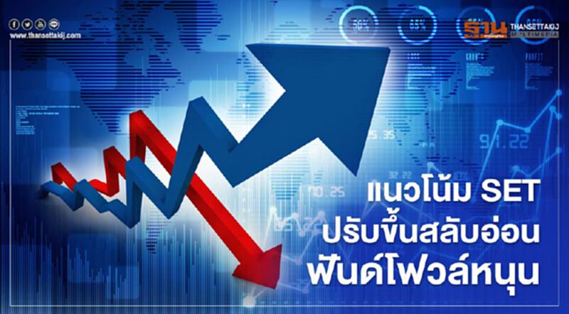แนวโน้มSETปรับขึ้นสลับอ่อน ฟันด์โฟวล์หนุน แนวโน้มSETปรับขึ้นสลับอ่อน ฟันด์โฟวล์หนุน