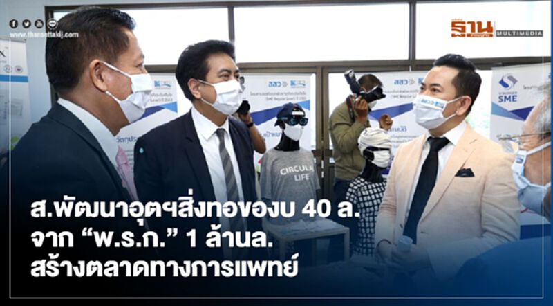 ส.พัฒนาอุตฯสิ่งทอของบ 40 ล.จาก "พ.ร.ก." 1 ล้านล.สร้างตลาดทางการแพทย์ ส.พัฒนาอุตฯสิ่งทอของบ 40 ล.จาก "พ.ร.ก." 1 ล้านล.สร้างตลาดทางการแพทย์