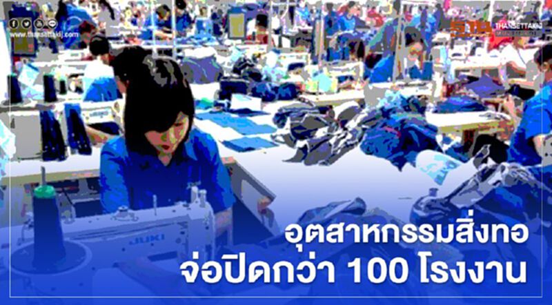 ส.พัฒนาอุตฯสิ่งทอชี้โรงงานจ่อปิดกิจการกว่า 100 โรงงาน ส.พัฒนาอุตฯสิ่งทอชี้โรงงานจ่อปิดกิจการกว่า 100 โรงงาน