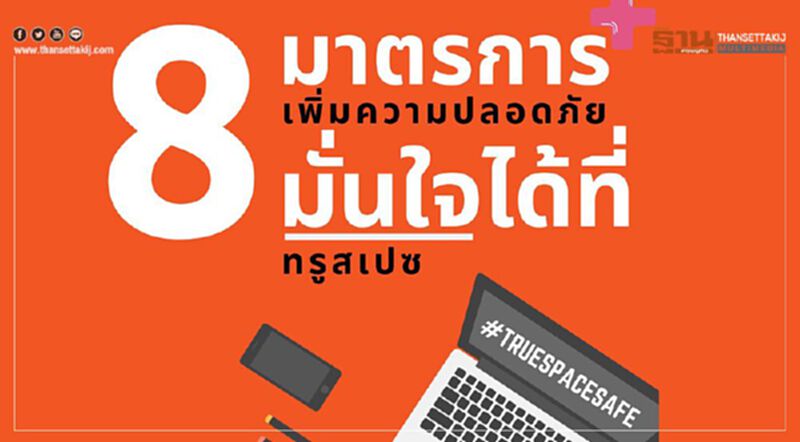 เปิดแล้ว “ทรูสเปซ” เข้ม 8 มาตรการเพิ่มความปลอดภัย เปิดแล้ว “ทรูสเปซ” เข้ม 8 มาตรการเพิ่มความปลอดภัย
