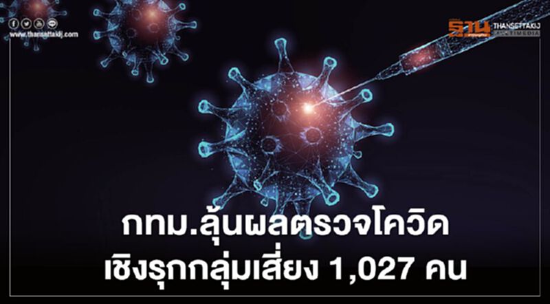 กทม. ลุ้นผลตรวจ โควิด-19 เชิงรุกกลุ่มเสี่ยง 1,027 คน กทม. ลุ้นผลตรวจ โควิด-19 เชิงรุกกลุ่มเสี่ยง 1,027 คน
