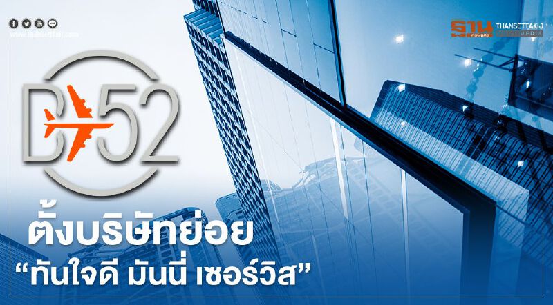 B52 ตั้งบริษัท" ทันใจดี มันนี่ เซอร์วิส" รุกบริการทางการเงิน ต่อยอดธุรกิจ