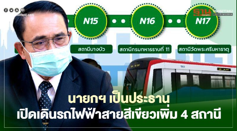 นายกฯ เป็นประธานเปิดเดินรถไฟฟ้าสายสีเขียวเพิ่ม 4 สถานี