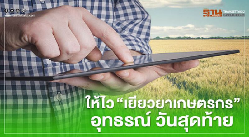 www.เยียวยาเกษตรกร.com คลิกให้ไว “เยียวยาเกษตรกร” อุทธรณ์วันสุดท้าย ไม่ได้ทำอย่างไร www.เยียวยาเกษตรกร.com คลิกให้ไว “เยียวยาเกษตรกร” อุทธรณ์วันสุดท้าย ไม่ได้ทำอย่างไร